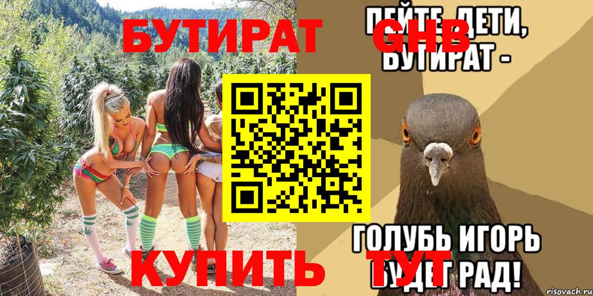 Бутират BDO 33%  Вход с VPN  Ликино-Дулёво 